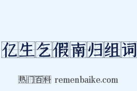 亿生乞假南归组词是什么意思的图片